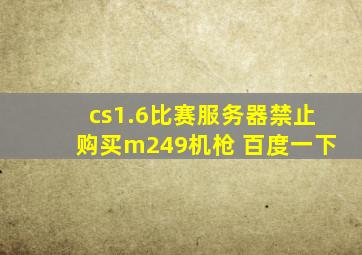 cs1.6比赛服务器禁止购买m249机枪 百度一下